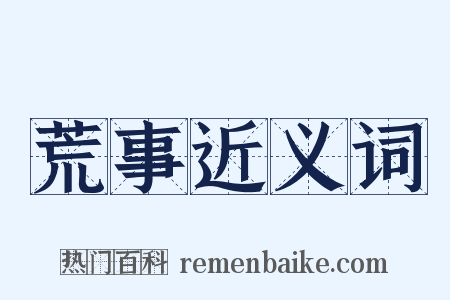 荒事近义词是什么意思的图片